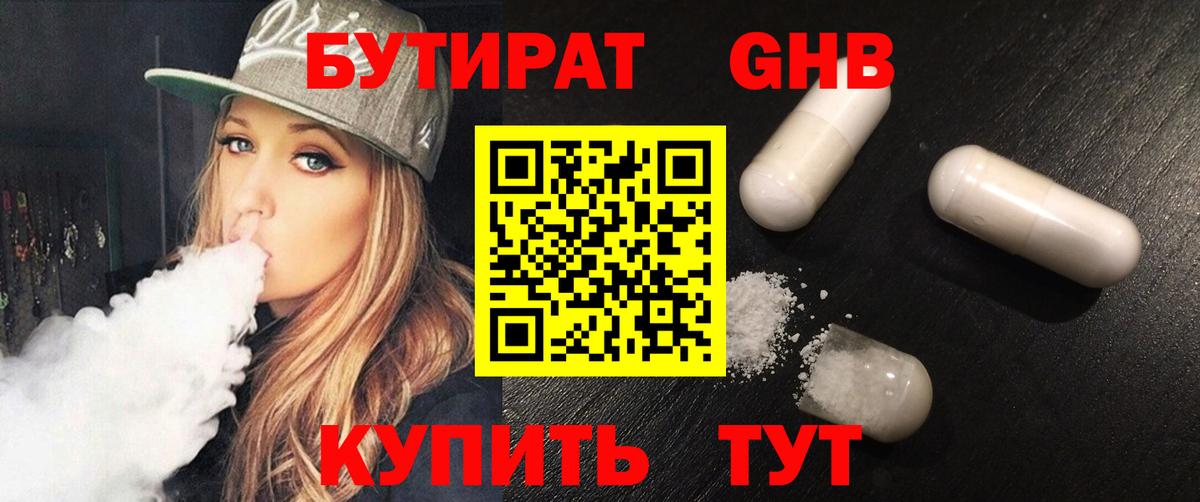 БУТИРАТ бутандиол  Вход с VPN  БУТИРАТ  Искитим 